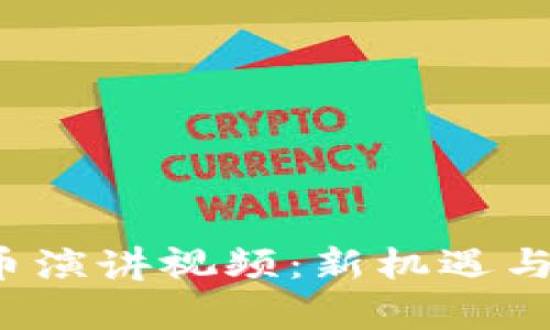 2023年加密货币演讲视频：新机遇与挑战的深度解析
