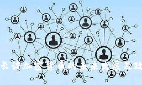 韩国财长谈加密货币的未来发展及政策导向