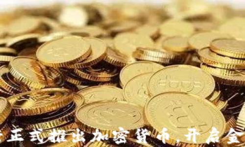 
瑞士银行正式推出加密货币，开启金融新纪元