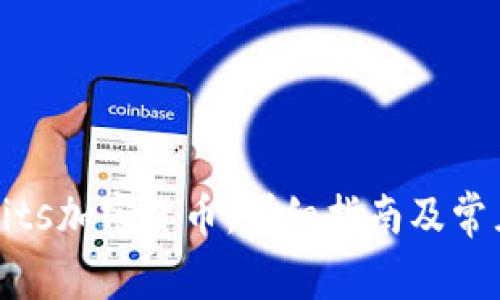 如何交易Bits加密货币：详细指南及常见问题解答