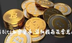 如何交易Bits加密货币：详细指南及常见问题解答