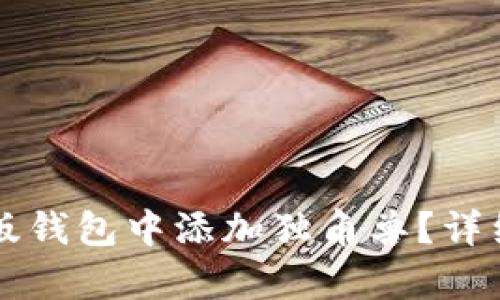如何在TP新版钱包中添加独角兽？详细步骤与解析