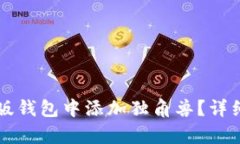 如何在TP新版钱包中添加独角兽？详细步骤与解析