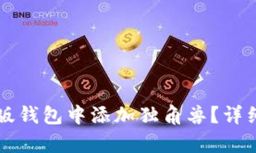 如何在TP新版钱包中添加独角兽？详细步骤与解析