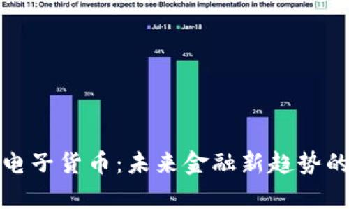 数字加密电子货币：未来金融新趋势的深入解析