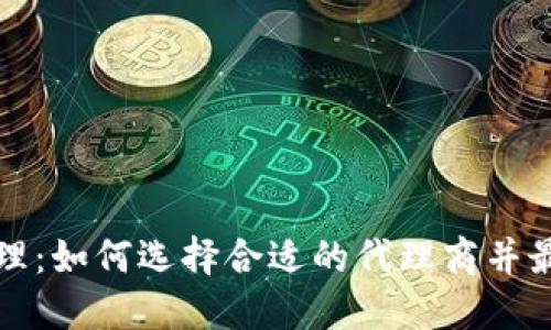 外汇与加密货币代理：如何选择合适的代理商并最大化您的投资收益