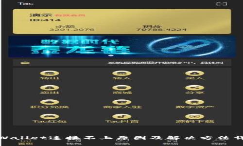 tpWallet连接不上原因及解决方法详解