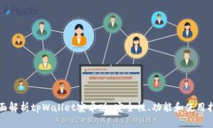 全面解析tpWallet安卓版：安全性、功能和使用指南
