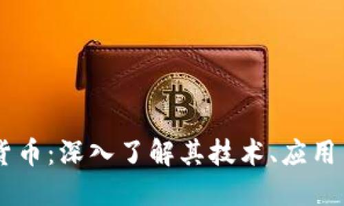 Juno加密货币：深入了解其技术、应用与未来发展
