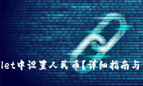 如何在tpWallet中设置人民币？详细指南与常见问题解答