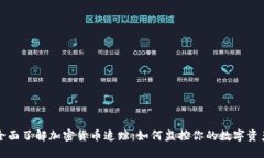 全面了解加密货币追踪：如何监控你的数字资产