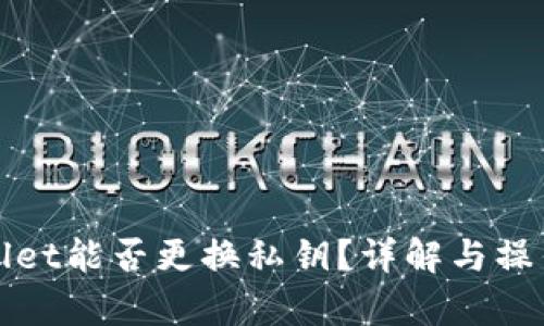 tpWallet能否更换私钥？详解与操作指南