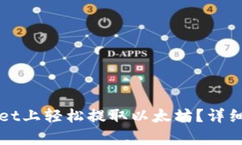 如何在tpWallet上轻松提取以太坊？详细操作视频解析