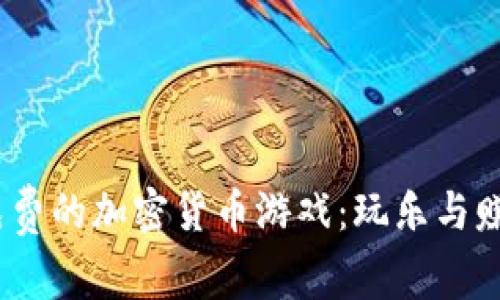 2023年最佳免费的加密货币游戏：玩乐与赚钱的完美结合