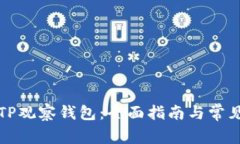 如何使用TP观察钱包：全面指南与常见问题解答