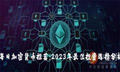 每日加密货币推荐：2023年最佳投资选择分析