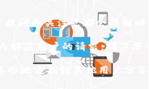 tpWallet 是种基于区块链技术的数字钱包，专门用于存储、管理和交易各种加密货币及非同质化代币（NFT）。随着区块链技术的迅猛发展，数字钱包在加密货币生态系统中的作用愈加重要。tpWallet 旨在为用户提供安全、方便、高效的数字资产管理体验。

在现代金融环境中，数字钱包成为人们接触和使用加密货币的重要工具。tpWallet 不仅能够管理多种数字资产，还提供了便捷的交易、转账及资产查询功能。此外，tpWallet 通常具备良好的用户界面和用户体验，使得即使是新手用户也能轻松上手。

### tpWallet的主要特点

1. **安全性**: tpWallet 采用先进的加密技术，确保用户资产的安全性。用户的私钥一般不会在中央服务器上存储，而是由用户自身管理，降低了被攻击的风险。

2. **多币种支持**: tpWallet 支持多种主流加密货币，如比特币、以太坊等，以及多种非同质化代币（NFT），让用户能够在一个平台上管理多个数字资产。

3. **友好的用户界面**: tpWallet 设计了简单易用的用户界面，用户无论是新手还是专家，都能快速掌握操作。

4. **快速交易**: tpWallet 提供即时交易服务，用户可以在任何时间进行资产的转入和转出。

5. **去中心化**: tpWallet 是去中心化的，不依赖于第三方机构进行管理，使得用户可以完全掌控自己的数字资产。

### 如何使用tpWallet

1. **下载和安装**: 用户可以通过官方网站或应用商店下载 tpWallet。安装完成后，用户需创建一个新的钱包账户。

2. **创建钱包**: 在创建钱包时，系统会生成一个独特的助记词，用于备份和恢复钱包。用户应将助记词妥善保管，切勿泄露给他人。

3. **存入资产**: 用户可以通过转账的方式将加密货币存入 tpWallet。每种货币都会有一个独特的地址进行接收。

4. **交易**: 在攀升交易所内，用户可以选择进行买入或卖出交易，tpWallet 会即时处理这些交易请求，确保用户的需求能够迅速得到满足。

5. **资产管理**: 用户可以实时查看自己的资产状况，进行各种数字资产的管理操作。

### 常见问题

#### 1. tpWallet怎么保证用户资产的安全性？

安全性是任何数字钱包的核心问题。tpWallet 采用多种先进的安全措施。首先，用户的私钥和助记词不会被存储在任何中央服务器上，而是保存在用户本地设备中，这样可以有效防止线上攻击和盗窃。

其次，tpWallet 使用了最新的加密技术，确保用户的交易数据在传输过程中不会被窃取。此外，定期的安全审核和更新也确保了软件一直处于安全的状态。最后，用户和官方通常会提供社区的反馈机制，大家可以互通有无，以共同提高安全性。

#### 2. tpWallet支持哪些加密货币？

tpWallet 支持多种主流加密货币。常见的包括比特币、以太坊、莱特币等，以及一些热门代币如Ripple、Chainlink等。不仅如此，tpWallet 也支持非同质化代币（NFT），使得用户可以同时管理多种类型的数字资产。

随着市场的发展，tpWallet 也会不断更新，支持更多新兴的加密货币和代币。用户可以在应用内查看支持的货币列表，不同的数字资产也会有对应的交易费用和处理时间。

#### 3. 如何备份和恢复tpWallet？

ttpWallet 的备份过程主要涉及助记词的使用。助记词是一组随机生成的单词，用于帮助用户在设备丢失或软件崩溃时恢复钱包。用户在创建钱包时需要确保妥善保存这些助记词。

当用户需要恢复钱包时，只需在 tpWallet 的登录界面选则“恢复钱包”，然后输入助记词即可。系统会根据助记词重建用户的私钥，从而访问数字资产。

此外，tpWallet 也可能提供其他备份选项，如导出钱包文件等，用户在使用时应根据需求进行选择。

#### 4. tpWallet的交易费用是怎样的？

tpWallet 在进行交易时会产生一定的手续费，这些费用通常由网络的交易成本决定，并可能有所波动。例如，比特币网络的交易费用常常在拥挤时会上涨，而在空闲时可能降低。

用户在发起交易时，tpWallet 会显示预估的手续费，用户可以根据自己的需求选择接受。加快交易确认的同时，可能需要支付更高的费用。

tpWallet 也可能会收取一些固定的服务费用，用户可以在使用过程中查看具体的费用结构。

#### 5. 如何联系tpWallet的客服或获取帮助？

tpWallet 提供多种获取帮助的渠道。用户可以通过官方官方网站查找常见问题解答（FAQ）。在此平台上，许多用户提问的关注点都会得到回答。

如果用户面临更复杂的问题，可以通过电子邮件或社交媒体平台联系 tpWallet 的客服。官方通常会在一定时间内回应用户的请求，确保每一位用户的问题得到解决。

与此同时，tpWallet 也可能在其社区论坛、Telegram 群组或 Reddit 等社交媒体平台上提供帮助，用户可以在这些地方找到其他用户分享经验和建议。