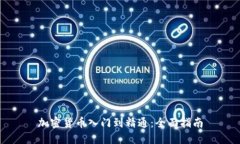 加密货币入门到精通：全面指南