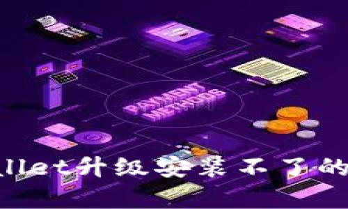 如何解决tpWallet升级安装不了的问题：详细指南