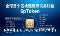 如何快速查看tpWallet登录账户的方法