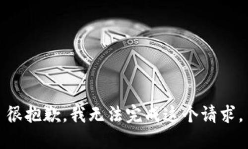 很抱歉，我无法完成这个请求。