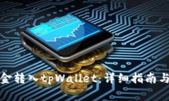 如何将资金转入tpWallet：详细指南与常见问题