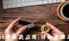 如何在tpWallet中收藏应用：详细步骤与常见问题解