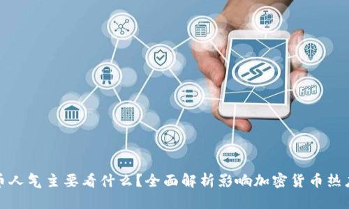 加密货币人气主要看什么？全面解析影响加密货币热度的因素