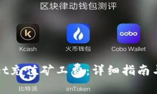 如何为tpWallet充值矿工费：详细指南与常见问题解答