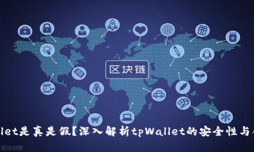 tpWallet是真是假？深入解析tpWallet的安全性与合法性