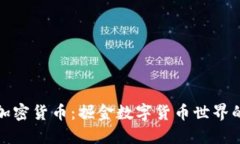 实盘记录加密货币：掘金数字货币世界的成功之