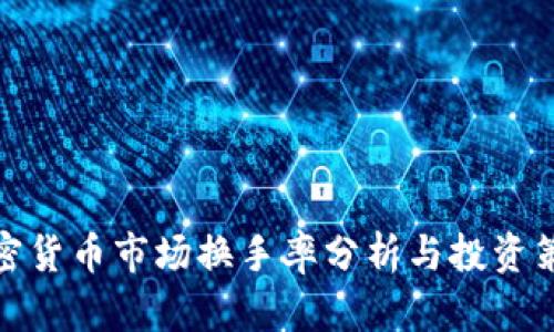 加密货币市场换手率分析与投资策略