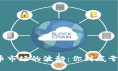 加密货币市场的波动：你到底亏了多少？