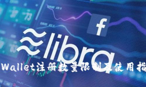 tpWallet注册数量限制及使用指南