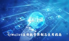 tpWallet注册数量限制及使用指南