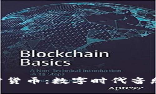 音乐NFT与加密货币：数字时代音乐创作的新机遇