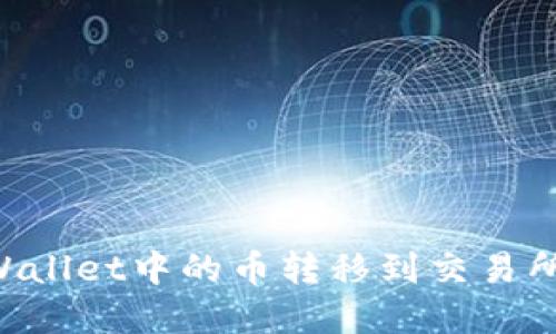 如何将tpWallet中的币转移到交易所：详细指南