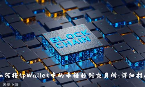 如何将tpWallet中的币转移到交易所：详细指南