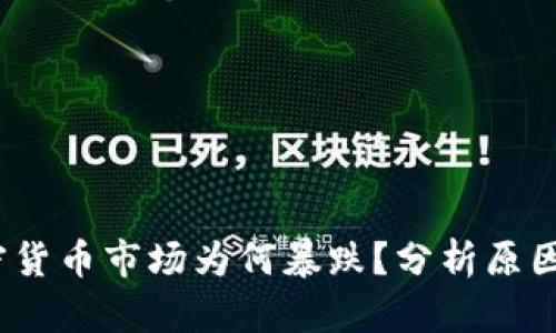 2023年加密货币市场为何暴跌？分析原因与未来趋势