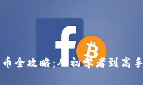 tpWallet发币全攻略：从初学者到高手的步骤解析