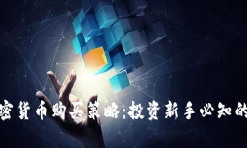 全面解析加密货币购买策略：投资新手必知的技巧与建议