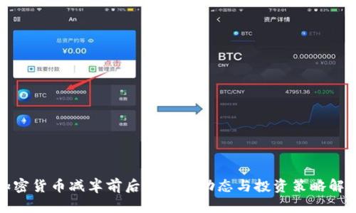 加密货币减半前后的市场动态与投资策略解析
