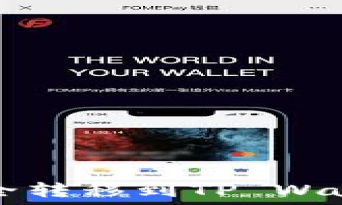   
LUNA如何安全转移到TP Wallet：详细指南