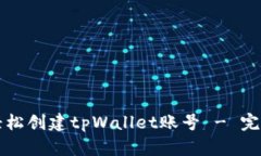 如何轻松创建tpWallet账号 - 完整指南