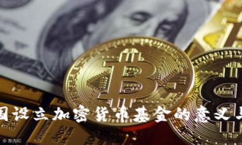 联合国设立加密货币基金的意义与影响