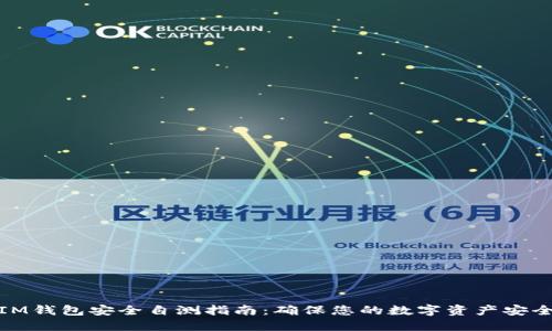 IM钱包安全自测指南：确保您的数字资产安全