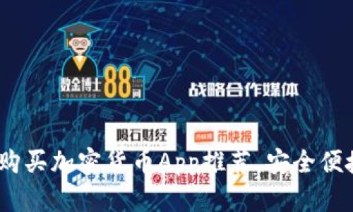 2023年最佳购买加密货币App推荐，安全便捷投资新选择