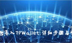 如何将IM钱包导入TPWallet：详细步骤与常见问题解