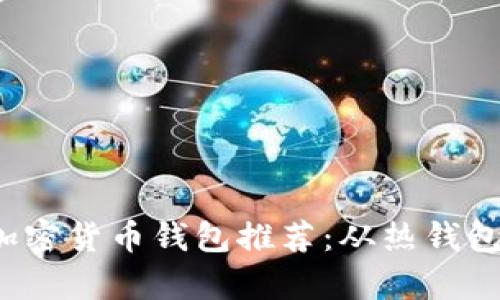 2023年最安全加密货币钱包推荐：从热钱包到冷钱包全解析
