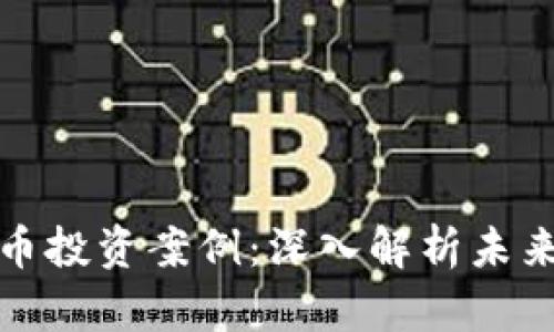 区块链与加密货币投资案例：深入解析未来趋势与投资机会